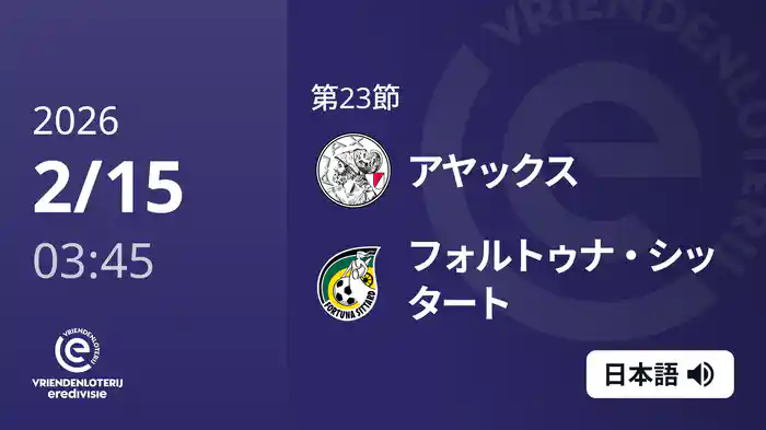 第23節 アヤックス v フォルトゥナ・シッタート 2/15[エールディヴィジ]
