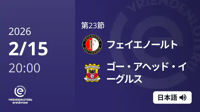 第23節 フェイエノールト v ゴー・アヘッド・イーグルス 2/15[エールディヴィジ]