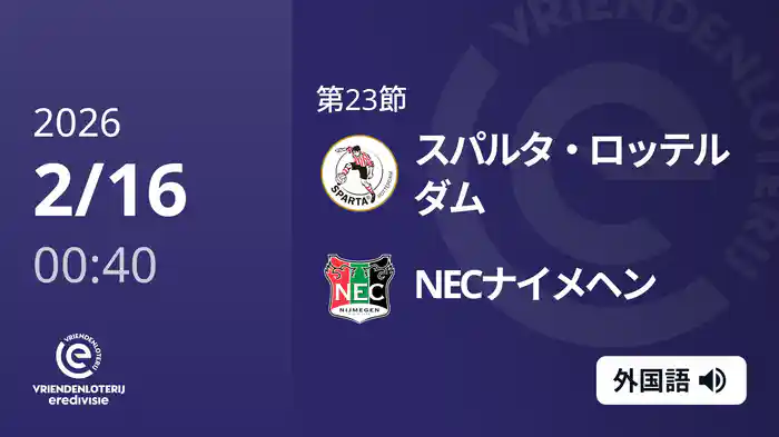 第23節 スパルタ・ロッテルダム v NECナイメヘン 2/16[エールディヴィジ]