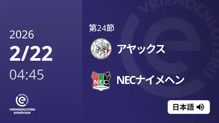 第24節 アヤックス v NECナイメヘン 2/22[エールディヴィジ]