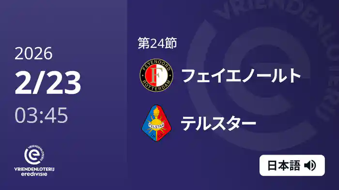 第24節 フェイエノールト v テルスター 2/23[エールディヴィジ]