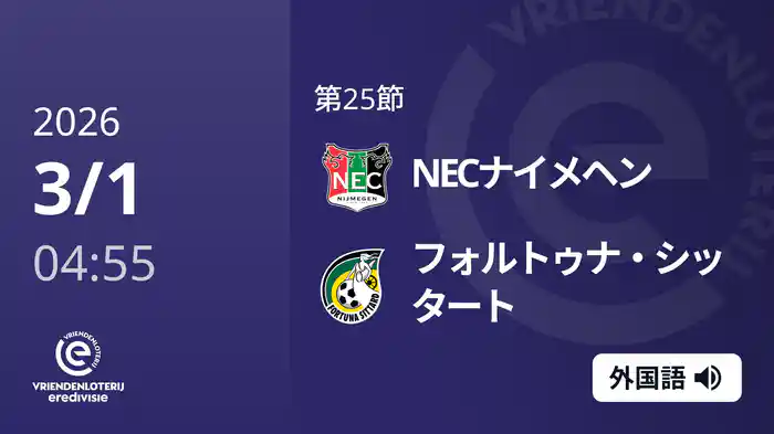 第25節 NECナイメヘン v フォルトゥナ・シッタート 3/1[エールディヴィジ]