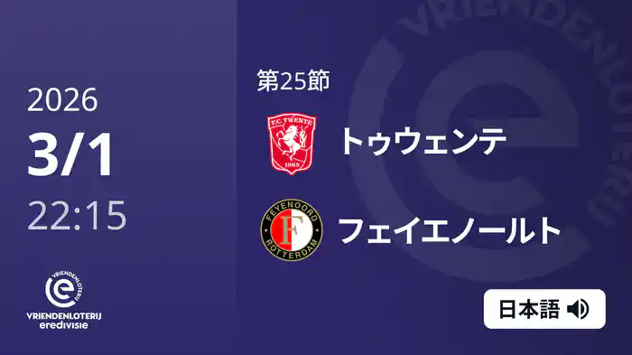 第25節 トゥウェンテ v フェイエノールト 3/1[エールディヴィジ]