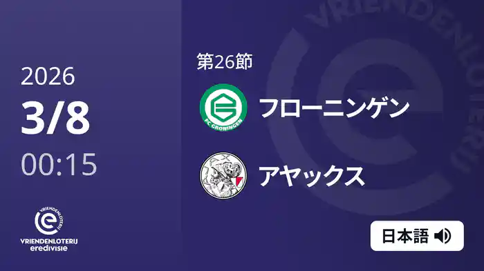 第26節 フローニンゲン v アヤックス 3/8[エールディヴィジ]