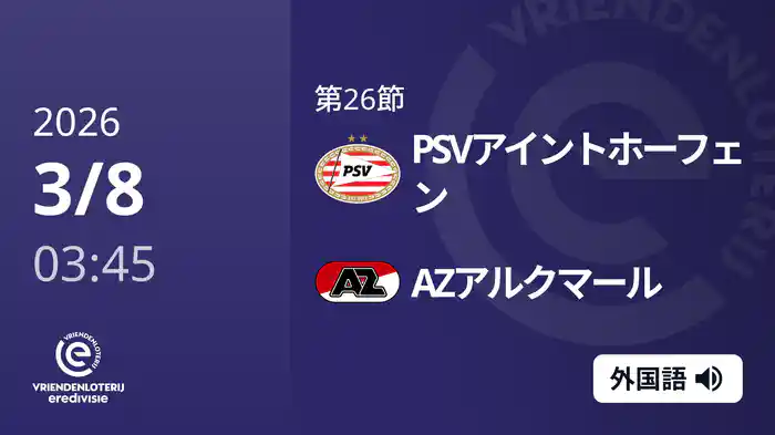 第26節 PSVアイントホーフェン v AZアルクマール 3/8[エールディヴィジ]