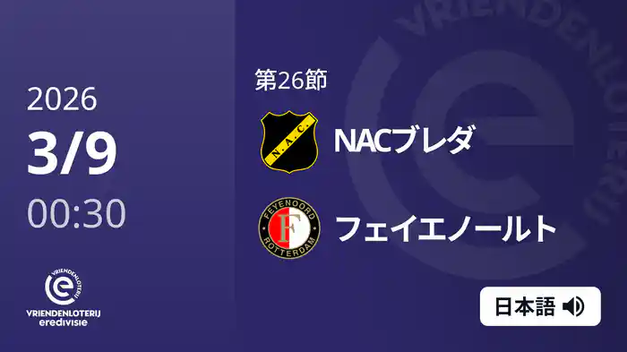 第26節 NACブレダ v フェイエノールト 3/9[エールディヴィジ]
