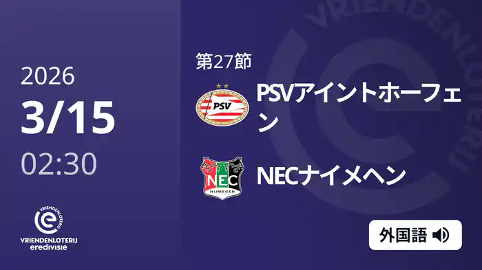 第27節 PSVアイントホーフェン v NECナイメヘン 3/15[エールディヴィジ]