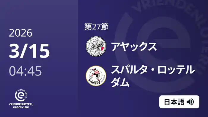 第27節 アヤックス v スパルタ・ロッテルダム 3/15[エールディヴィジ]