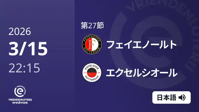 第27節 フェイエノールト v エクセルシオール 3/15[エールディヴィジ]