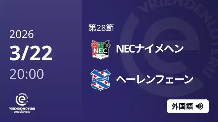 第28節 NECナイメヘン v ヘーレンフェーン 3/22[エールディヴィジ]