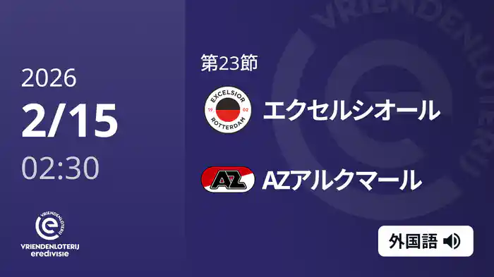 第23節 エクセルシオール v AZアルクマール 2/15[エールディヴィジ]