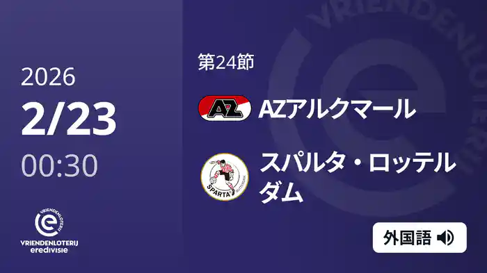 第24節 AZアルクマール v スパルタ・ロッテルダム 2/23[エールディヴィジ]