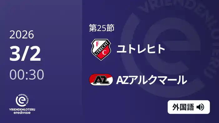 第25節 ユトレヒト v AZアルクマール 3/2[エールディヴィジ]