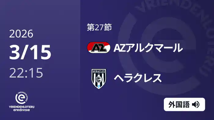 第27節 AZアルクマール v ヘラクレス 3/15[エールディヴィジ]