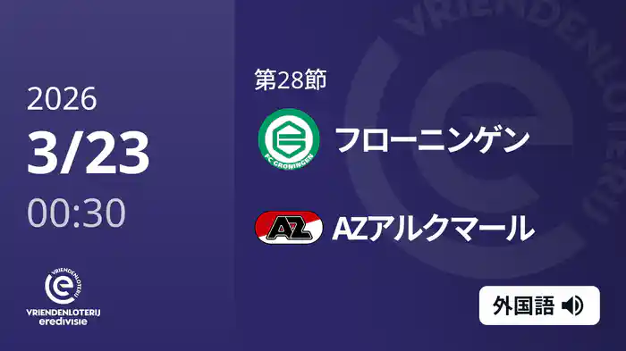 第28節 フローニンゲン v AZアルクマール 3/23[エールディヴィジ]