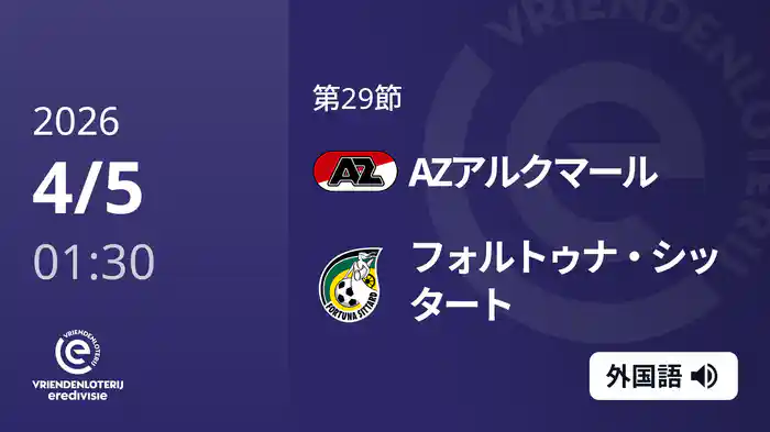 第29節 AZアルクマール v フォルトゥナ・シッタート 4/5[エールディヴィジ]