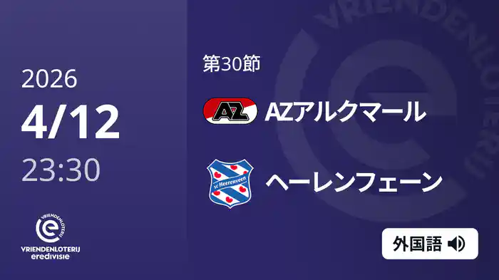第30節 AZアルクマール v ヘーレンフェーン 4/12[エールディヴィジ]