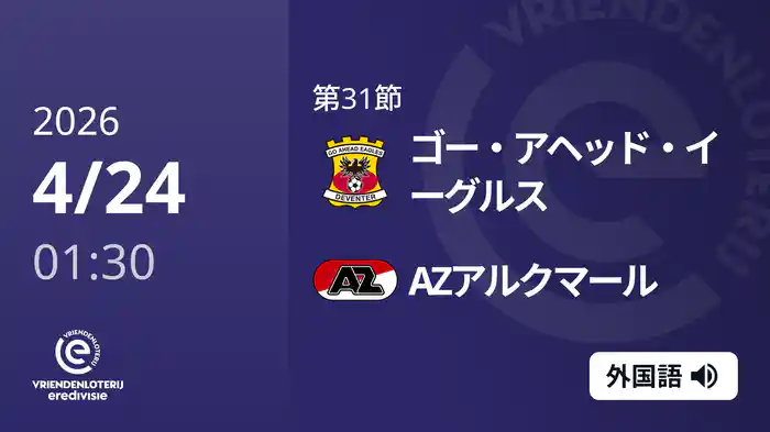 第31節 ゴー・アヘッド・イーグルス v AZアルクマール 4/24[エールディヴィジ]