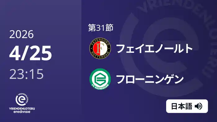 第31節 フェイエノールト v フローニンゲン 4/25[エールディヴィジ]