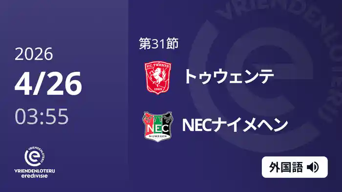 第31節 トゥウェンテ v NECナイメヘン 4/26[エールディヴィジ]
