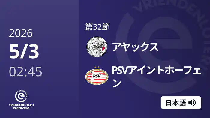 第32節 アヤックス v PSVアイントホーフェン 5/3[エールディヴィジ]