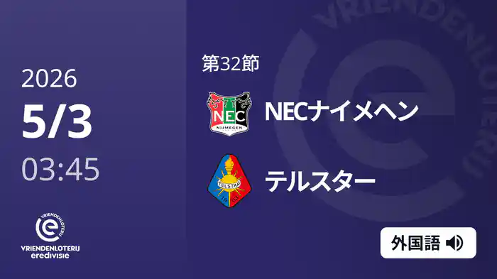 第32節 NECナイメヘン v テルスター 5/3[エールディヴィジ]