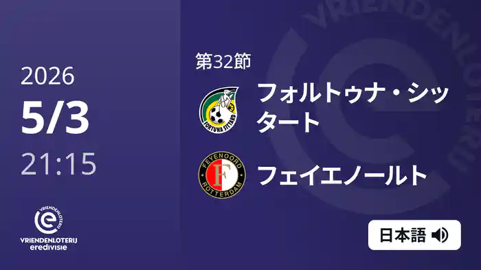 第32節 フォルトゥナ・シッタート v フェイエノールト 5/3[エールディヴィジ]