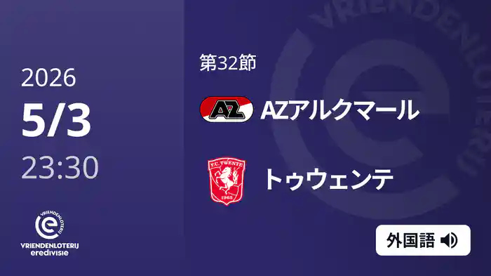 第32節 AZアルクマール v トゥウェンテ 5/3[エールディヴィジ]