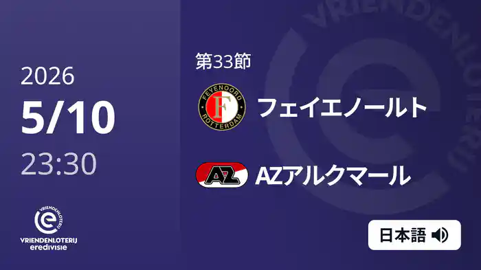 第33節 フェイエノールト v AZアルクマール 5/10[エールディヴィジ]