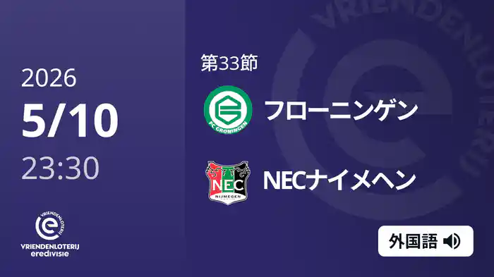 第33節 フローニンゲン v NECナイメヘン 5/10[エールディヴィジ]