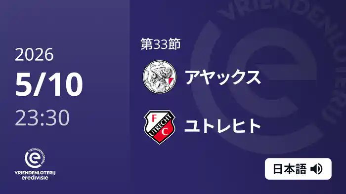 第33節 アヤックス v ユトレヒト 5/10[エールディヴィジ]