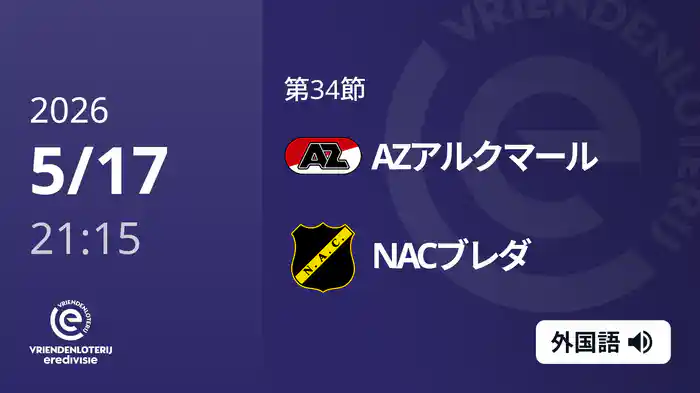 第34節 AZアルクマール v NACブレダ 5/17[エールディヴィジ]