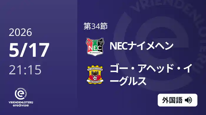 第34節 NECナイメヘン v ゴー・アヘッド・イーグルス 5/17[エールディヴィジ]