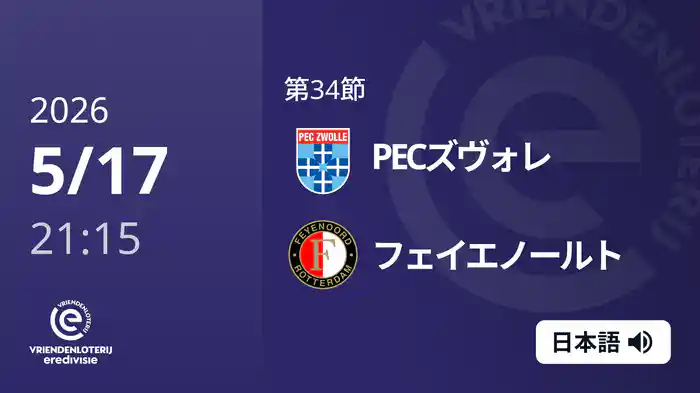 第34節 PECズヴォレ v フェイエノールト 5/17[エールディヴィジ]