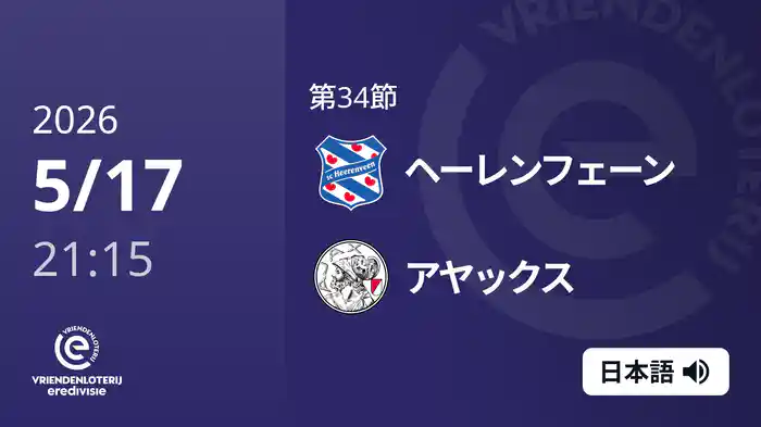 第34節 ヘーレンフェーン v アヤックス 5/17[エールディヴィジ]