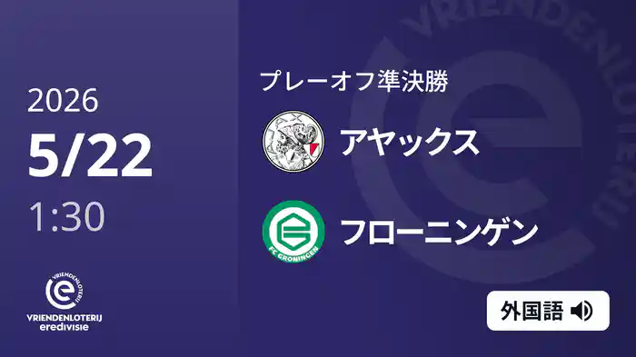 プレーオフ準決勝 アヤックス v フローニンゲン 5/22[エールディヴィジ]