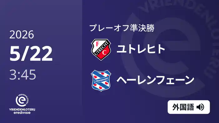 プレーオフ準決勝 ユトレヒト v ヘーレンフェーン 5/22[エールディヴィジ]