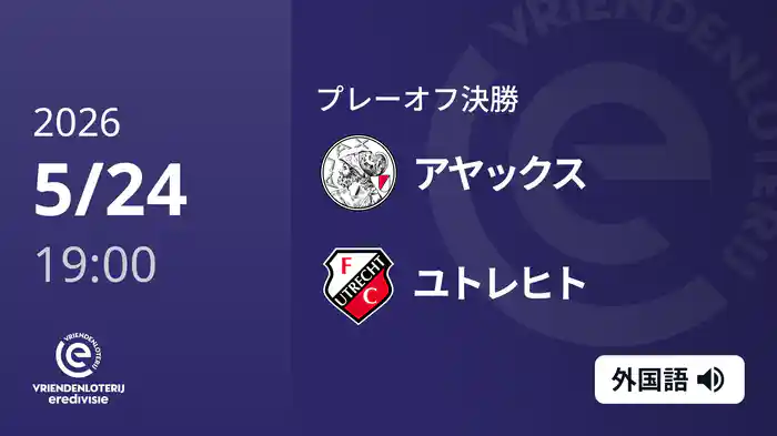 プレーオフ決勝 アヤックス v ユトレヒト 5/24[エールディヴィジ]