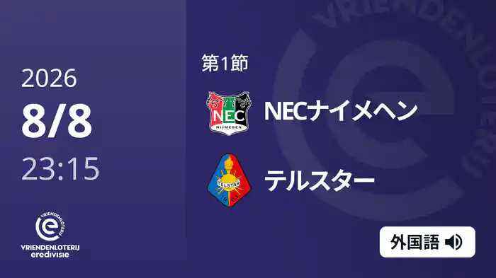 第1節 NECナイメヘン v テルスター 8/8[エールディヴィジ]