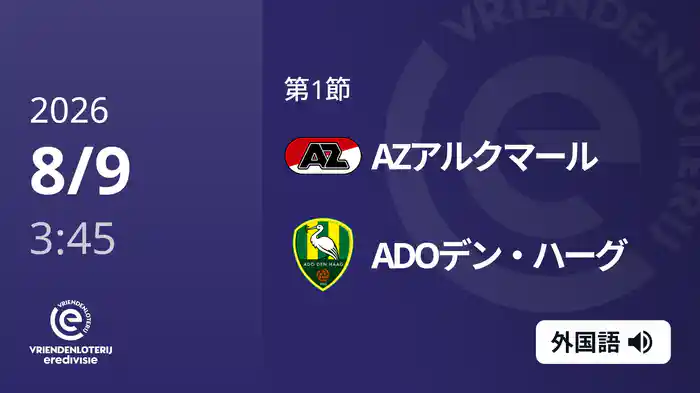 第1節 AZアルクマール v ADOデン・ハーグ 8/9[エールディヴィジ]