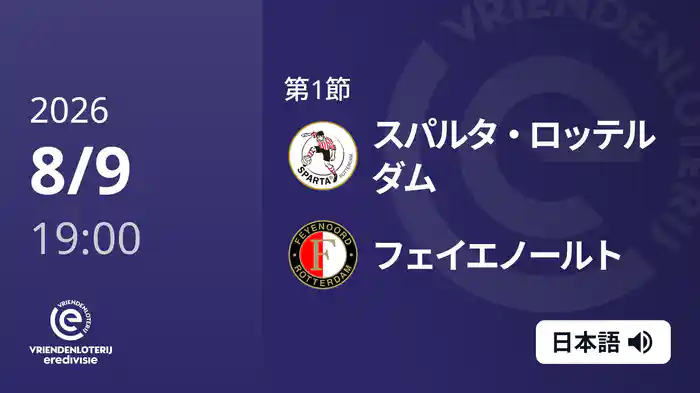 第1節 スパルタ・ロッテルダム v フェイエノールト 8/9[エールディヴィジ]