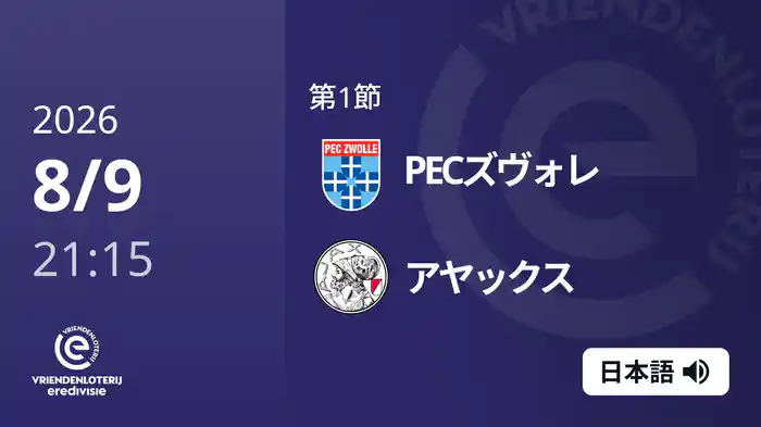 第1節 PECズヴォレ v アヤックス 8/9[エールディヴィジ]