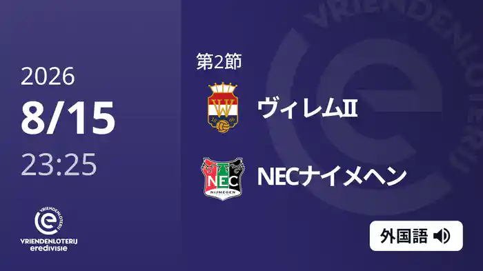 第2節 ヴィレムII v NECナイメヘン 8/15[エールディヴィジ]