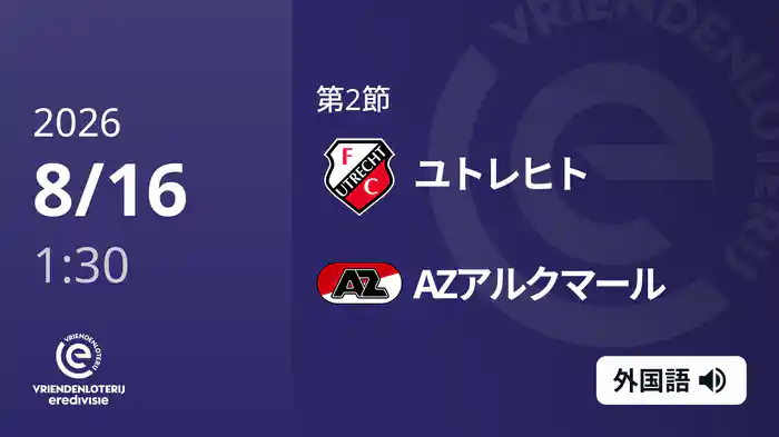 第2節 ユトレヒト v AZアルクマール 8/16[エールディヴィジ]
