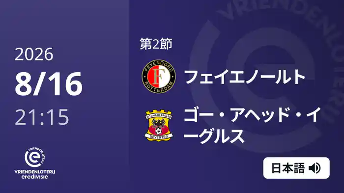 第2節 フェイエノールト v ゴー・アヘッド・イーグルス 8/16[エールディヴィジ]