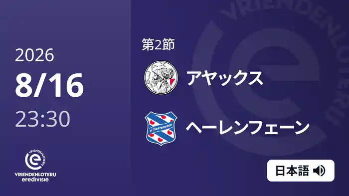 第2節 アヤックス v ヘーレンフェーン 8/16[エールディヴィジ]