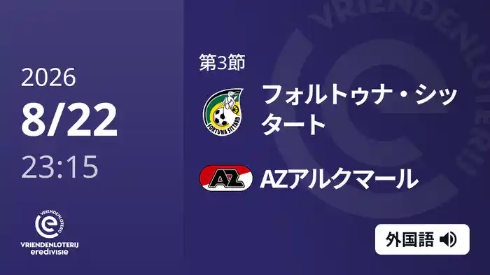 第3節 フォルトゥナ・シッタート v AZアルクマール 8/22[エールディヴィジ]