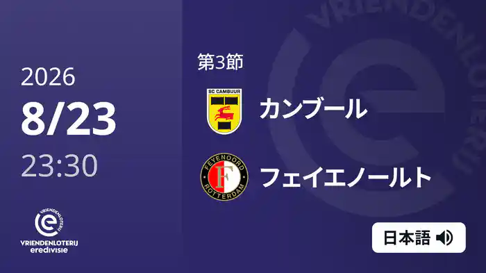 第3節 カンブール v フェイエノールト 8/23[エールディヴィジ]