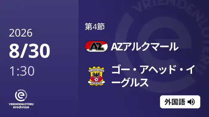 第4節 AZアルクマール v ゴー・アヘッド・イーグルス 8/30[エールディヴィジ]