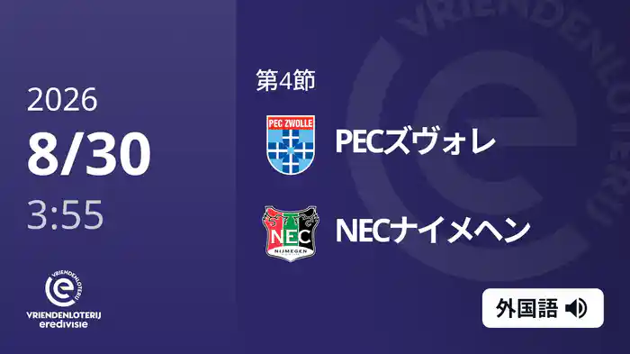 第4節 PECズヴォレ v NECナイメヘン 8/30[エールディヴィジ]